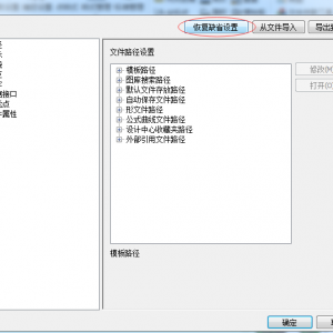能否在不重裝電子圖板的情況下重置電子圖板的設置嗎？