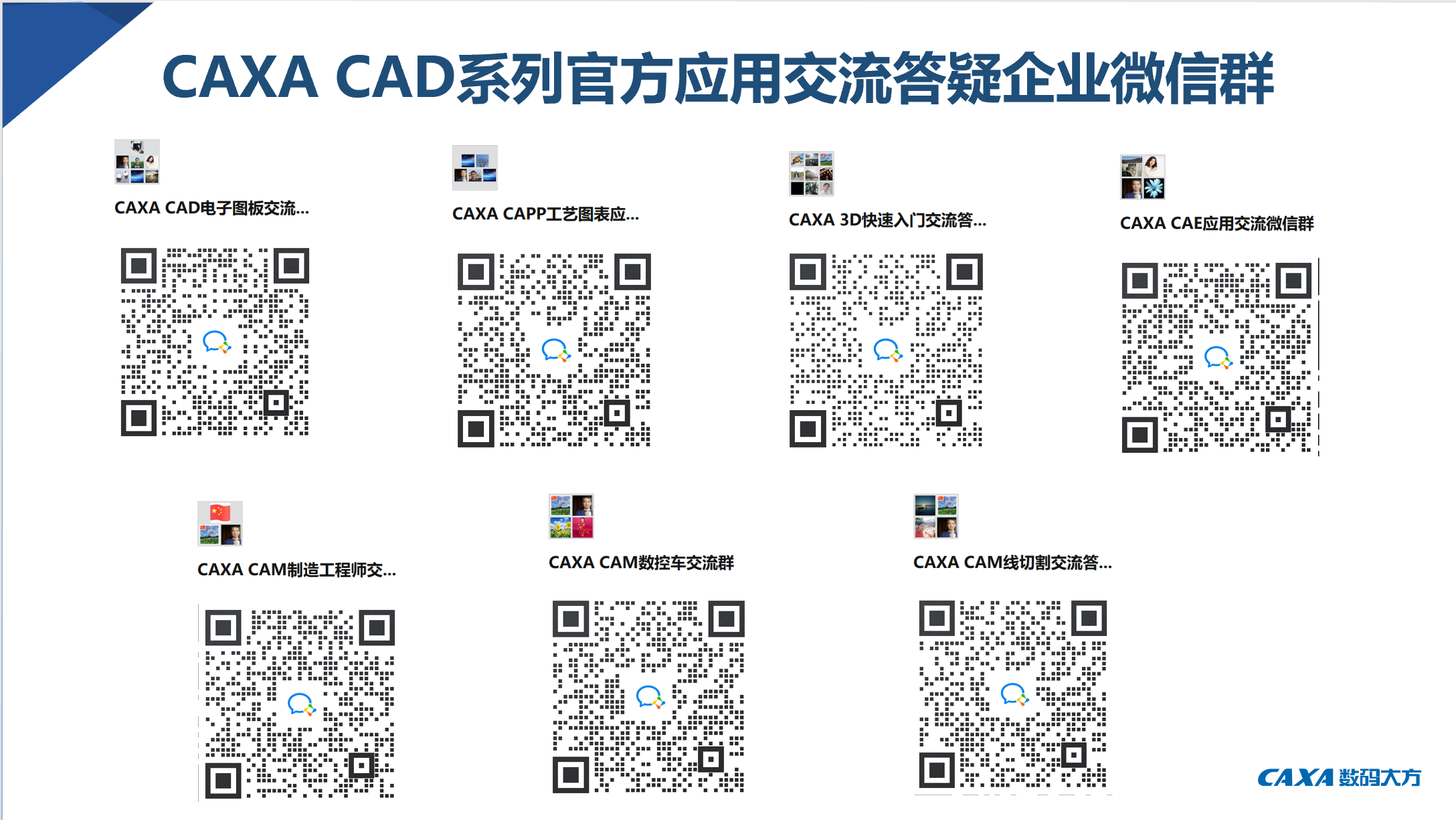 為響應廣大用戶使用微信的習慣，及時溝通交流。新建了CAXA系列軟件的官方答疑交流微信群，歡迎大家掃碼加入，一起分享交流，開啟數字化設計制造的新時代。