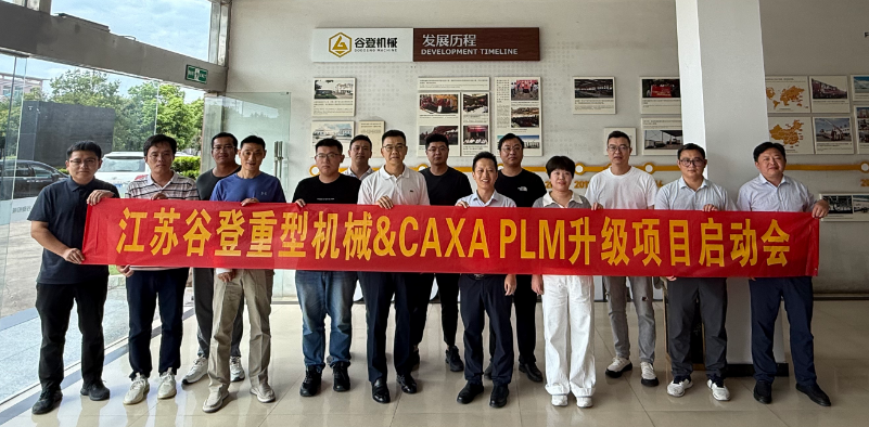 14年合作再升級！谷登機械選擇CAXA PLM，貫通設計工藝制造